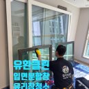 더샵수성라크에르경로당 | 대구 유리창 청소 더샵수성라크에르, 창문 전체 '탈거'로 숨은 먼지까지 완벽 제거한 후기!