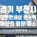 이편한온수어린이집 | 이편한세상 온수역 아파트 유리창 창문 청소 후기