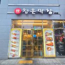 청춘막창 | 상남동 연말 회식 곱창 맛집 청춘 막창 후기