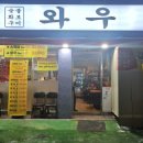 숯불화로구이 와우 이미지