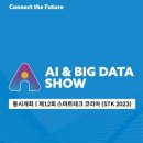 국내 최대 AI 전시 인공지능 & 빅데이터쇼 6월 28일 코엑스 개최… 총 350개사 1000개 부스 규모 이미지