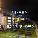 파크존 | 내돈내산 익산 수파크 글램핑 바베큐존 후기, 당일예약 가능한 곳