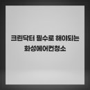 크린세탁 | 크린닥터 필수로 해야되는 화성에어컨청소