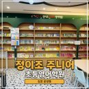 에스엠초등영어학원 | 정이조 주니어 영어학원 초등학교 저학년 1년 다닌 후기 윈드에서 아일랜드 레벨업까지