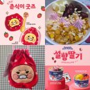 11500-1-20-104 | 요거트볼 한정판 굿즈 설향딸기 요거트아이스크림 | 춘식이의 겨울딸기 대소동 딸기구마월드 배달 후기