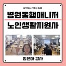 지원사 | 병원동행매니저 / 노인생활지원사 / 자격과정 강의 후기 - 임은아강사