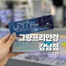 씨채널안경콘택트 강남점 | 강남구청 누진다초점렌즈 그랑프리안경에서 가성비 콘텍트렌즈 구매후기