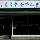 숙이네칼국수 - 연천군 청창로 628 | 숙이네칼국수