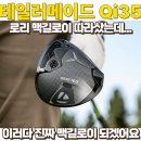 메이드골프카운티 만성 | 테일러메이드 Qi35 드라이버, 맥길로이 따라 샀는데...feat.골프존마켓 할인정보, 골프존카운티 송도)