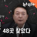 업추비 검증① 검찰이 지운 ‘윤석열 식당’ 48곳 공개 - 뉴스타파 이미지