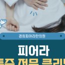 경희피어라한의원 이미지