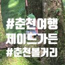 초원숲속가든 | 춘천 제이드가든후기 | 숲속 유럽 정원 같은 춘천 가볼만한곳 추천