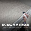 온수매트 고장으로 구매하게된 쿠쿠 카본매트 솔직 후기 CHM-BC10Q 내돈내산