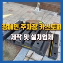봉양초등학교 | 제천장애인주차장스토퍼 설치방법 및 비용