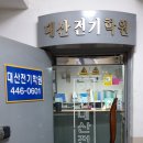 안양대산전기기술학원