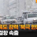 미 대륙도 강력 '북극 한파'…휴교·결항 속출 이미지