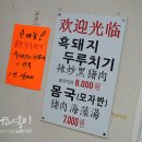 성산흑돼지두루치기