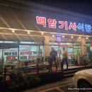 백암기사식당 이미지