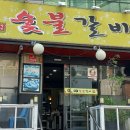 예가숯불갈비 이미지