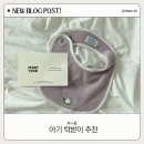 흡수력 좋은 아기 턱받이 추천 | 지니윤 턱받이 솔직 후기