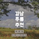 관악-현장-관악-4200 | 강남 근무자를 위한 저렴한 서울 투룸 추천 지역 분석