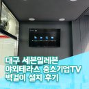 세븐일레븐 칠곡중앙대로점 | 대구 신규 오픈 세븐일레븐 야외테라스 43인치 중소기업 벽걸이 TV 설치 후기