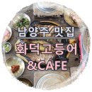 화덕고등어&CAFE