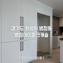화성 병점아이파크캐슬 현관 방문 주방 드레스룸 걸레받이 인테리어필름시공