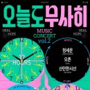 오늘도 무사히 콘서트3 이미지