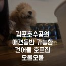 오권택건어물가게오물오물 | [경기도/김포시/구래동 술집] 오물오물 (애견동반가능)