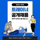 분당 서현역 1:1 PT 전문센터 트레이너 공개채용 ( 정직원 마감 ) 이미지