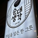 순대생각서정리점