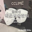 금창 | 목포에스테틱 끌리메에서 작은얼굴관리 받은후기