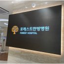 포레스트한의원 이미지
