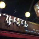 육갑식당 이미지