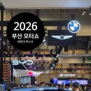 2026 부산 모터쇼 후기, 해운대 벡스코에서 만난 미래 자동차 축제