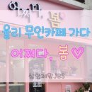 어쩌다, 봄 24시무인카페