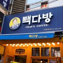 빽다방건대