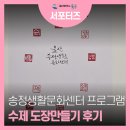 나만의 수제도장만들기(5월) | 송정생활문화센터 나만의 수제 도장 만들기 프로그램 후기