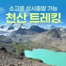 [소그룹 상시출발] 키르기스스탄에 알프스가 있다? 이미지