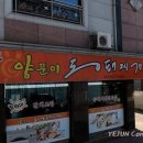 동해야양푼이동태찌개 이미지