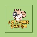 6월 다섯째주, 일자리정보