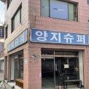 양지슈퍼 이미지