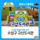 녹지어린이집 | 대구 수성구 가볼 만한 곳 수성구 고산도서관 : 도서관에 정들다 현장후기