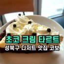 안암로5길 46 | ✅️안암동 카페 성북구 디저트 맛집 코보 디저트 미쳤네‼️