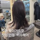 광산구-139 | [공지] [광주/수완] 수완동 커트 잘하는 '이수헤어' 꼼꼼해서 만족했던 후기