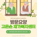고은손 - 은평구 | 고은손재가복지센터 부모님과 함께한 따뜻한 경험
