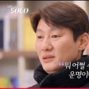 나는 solo (심야 데이트 - 여출 선택편1)