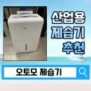 대형 산업용 제습기 오토모 사용 후기