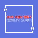 수원시 영통구 이미지